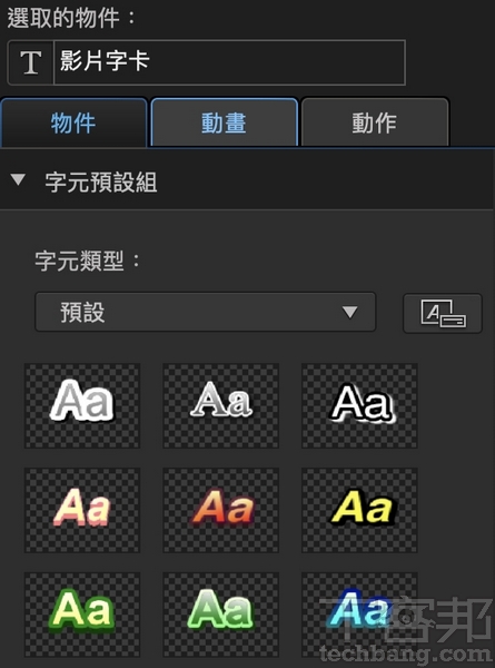 文字風格檔內建多種文字特效,可以直接套用到文字上,快速幫文字加上外框、粗體或陰影等特效。