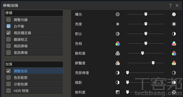 修補/加強畫面點選時間軸上方的「修補/加強」功能,可以針對拍攝時的不足進行調整,像是光線、色溫、色調、畫面或是聲音雜訊等都可調整。