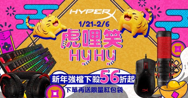 HyperX經典耳機新色登場，再推新年強檔商品下殺56折起