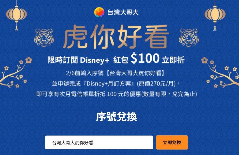 台灣大哥大推出新春賀專案，訂閱 Disney+ 折百元，過年追劇現在訂起來！