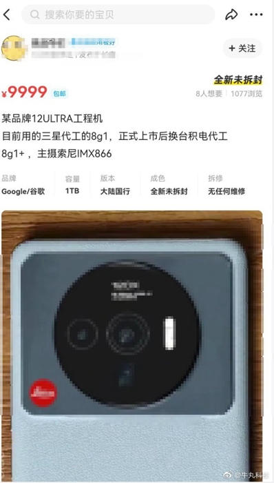 還沒發表的小米12 Ultra工程機竟在二手網站開賣：驍龍8 Plus+徠卡四鏡
