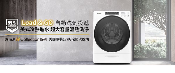 惠而浦W Collection蒸氣滾洗脫烘上市，99.9%除菌認、美式冷熱進水