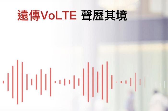 遠傳VoLTE申辦量大幅成長，同開通VoWiFi服務