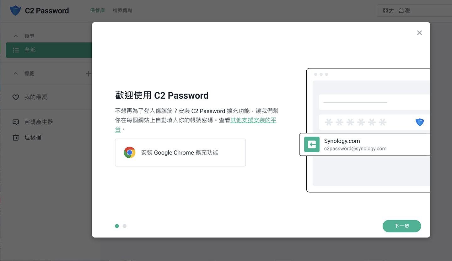 接下來 C2 Password 也會建我們安裝瀏覽器用擴充功能，以方便在網頁瀏覽時可整合密碼儲與登入功能。