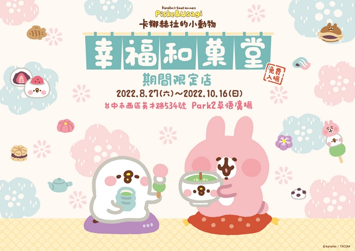 《卡娜赫拉的小動物幸福和菓堂》期間限定店將於 8/27-10/16 在台Park2草悟廣場甜蜜登場！