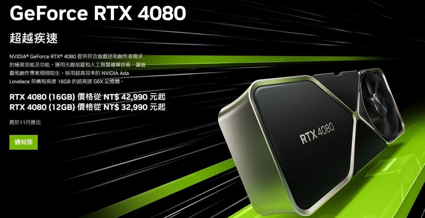 台灣官方網站曾標示2款GeForce RTX 4080的價格分別為新台幣42,990元、32,990元，後來價格資訊已被撤下。
