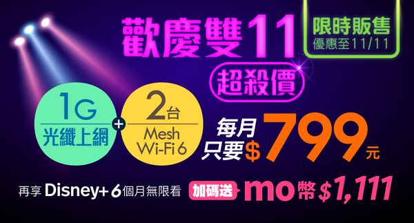 台灣大雙11「好速專案」，5G行動、光纖、追劇一次滿足
