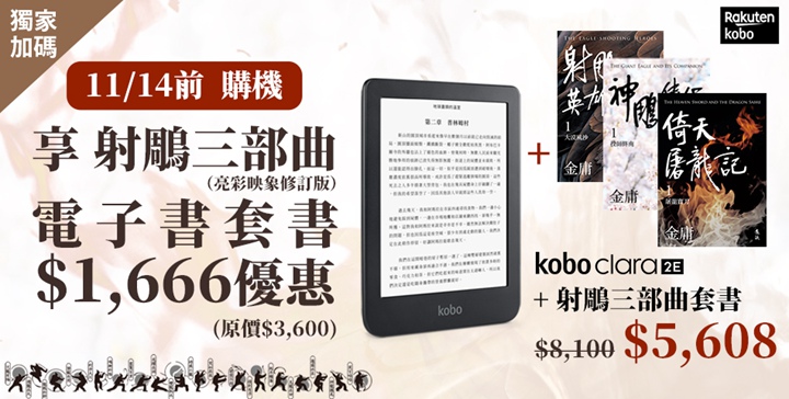 樂天Kobo與遠流出版社推出獨家優惠，只要在樂天市場購買任一閱讀器，即可享1,666元獨家優惠價《射鵰三部曲（亮彩映象修訂版）》電書套書。 