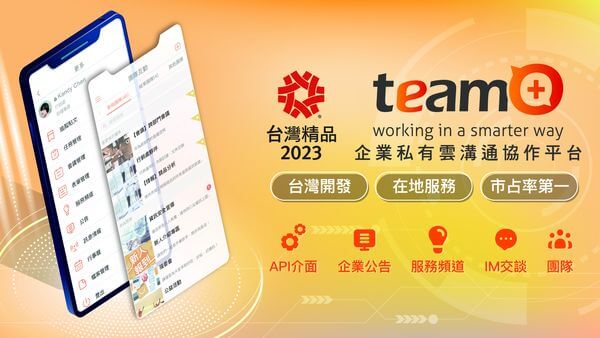 互動資通協助企數位轉型有成，team+榮獲「台灣精品獎」