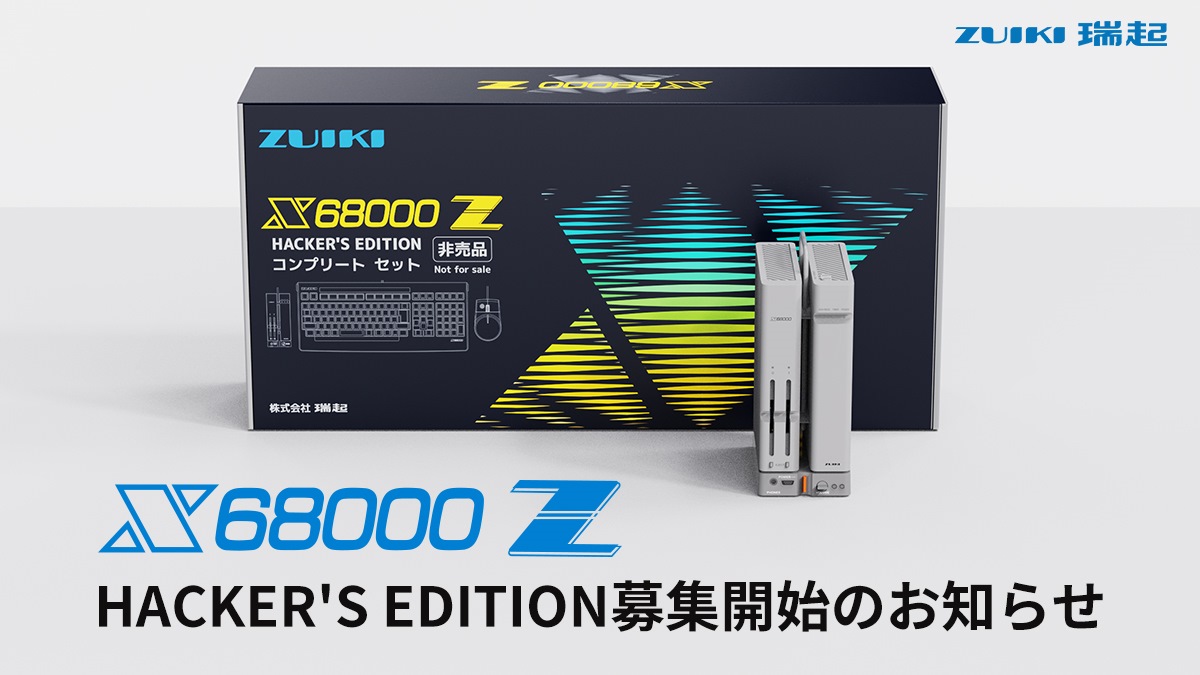 通過Hacker’s Edition募集計劃審核的玩家將可提早取得X68000 Z Hacker’s Edition主機。