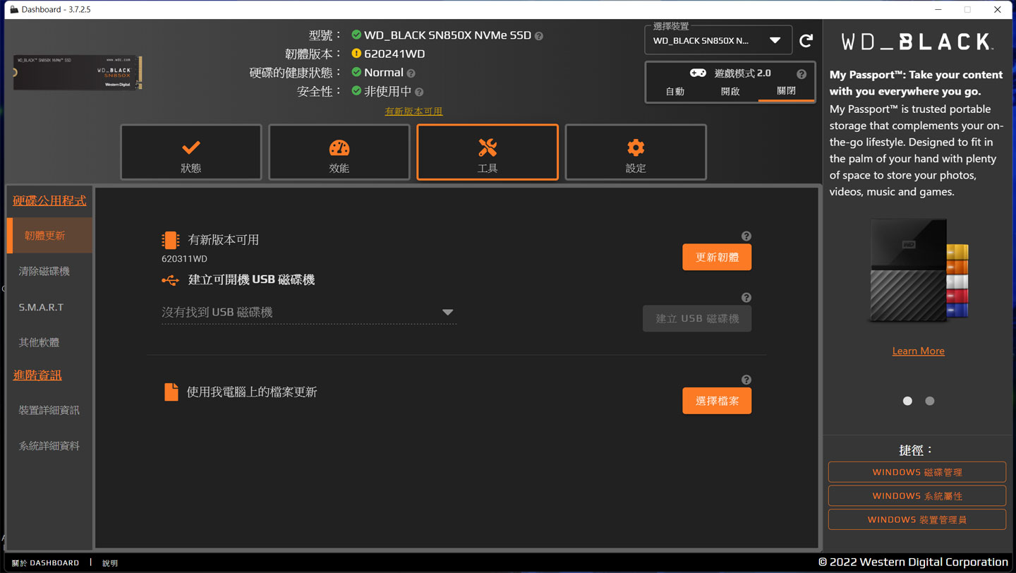 WD_BLACK Dashbaord 也提供工具功能，可檢查是否有韌體更新。