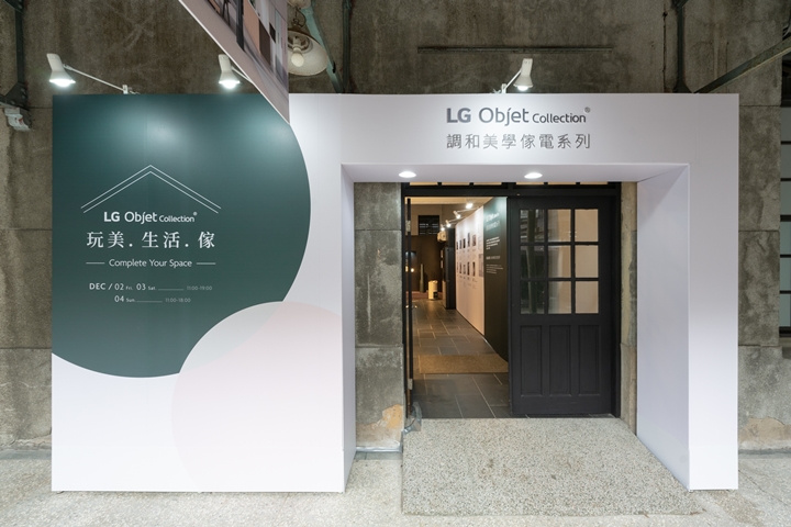 LG 打造華山快閃店，質感家電系列 Objet Collection 期間限定 12/2-12/4 展出