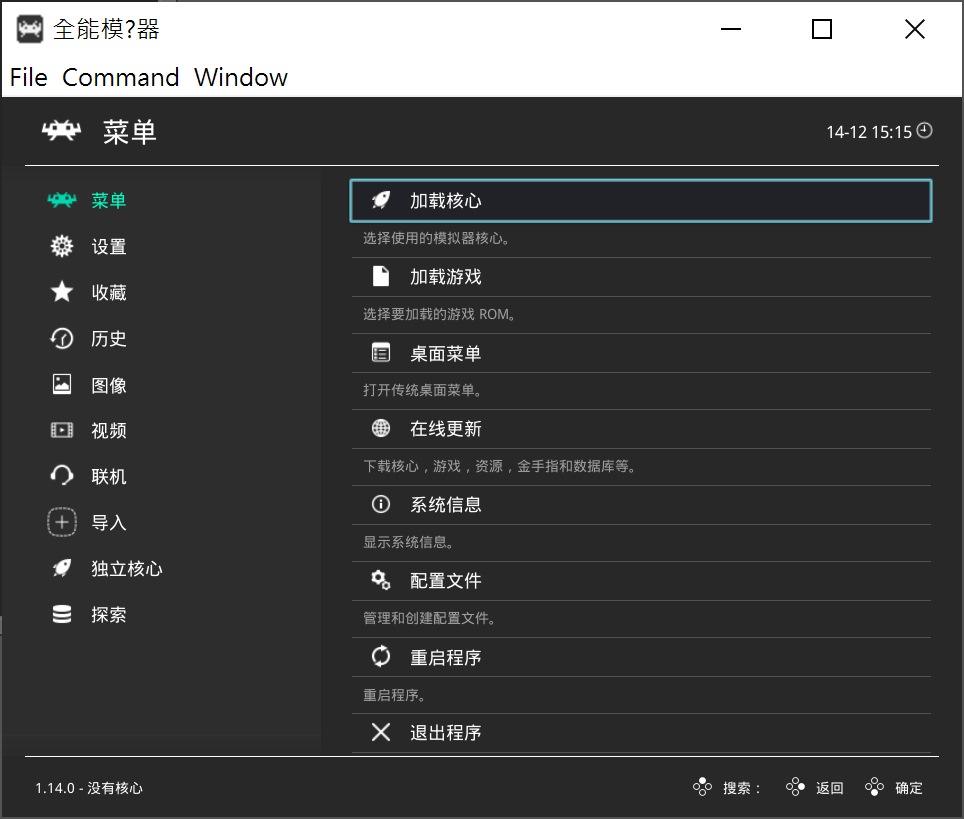 After entering the main program of RetroArch, you should find that the interface is in Simplified Chinese.