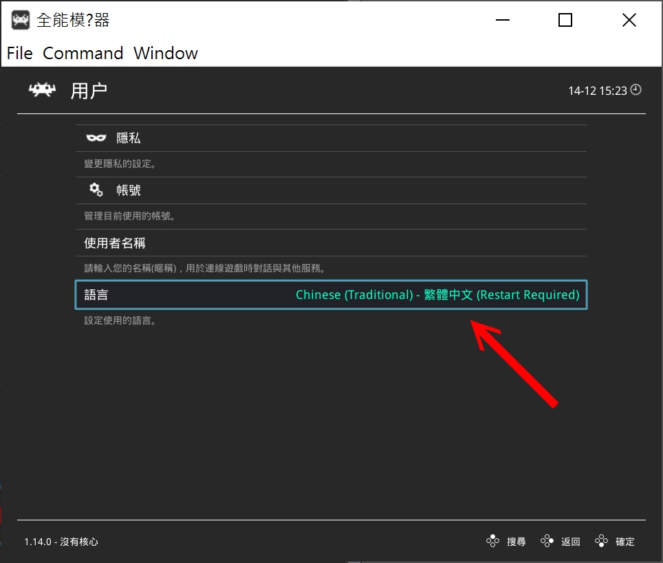 Set the language to Traditional Chinese, and the interface will change to Traditional Chinese after restarting RetroArch.
