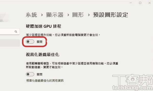 如何關閉Windows 11的GPU排程功能？