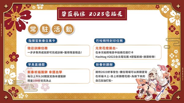《碧藍航線》2023台北電玩展攤位情報公開，東煌春節慶典來臨！