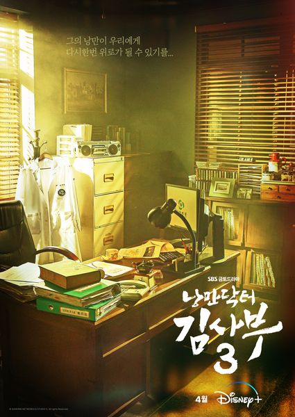 韓國醫療神劇《浪漫醫生金師傅》第三式宣布於Disney+ 強勢回