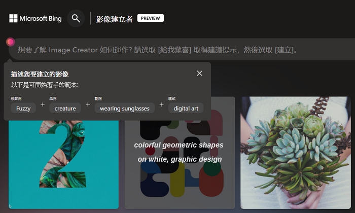 Bing版AI繪圖「Image Creator」功能上線了！文詠唱就能變成法繪圖師