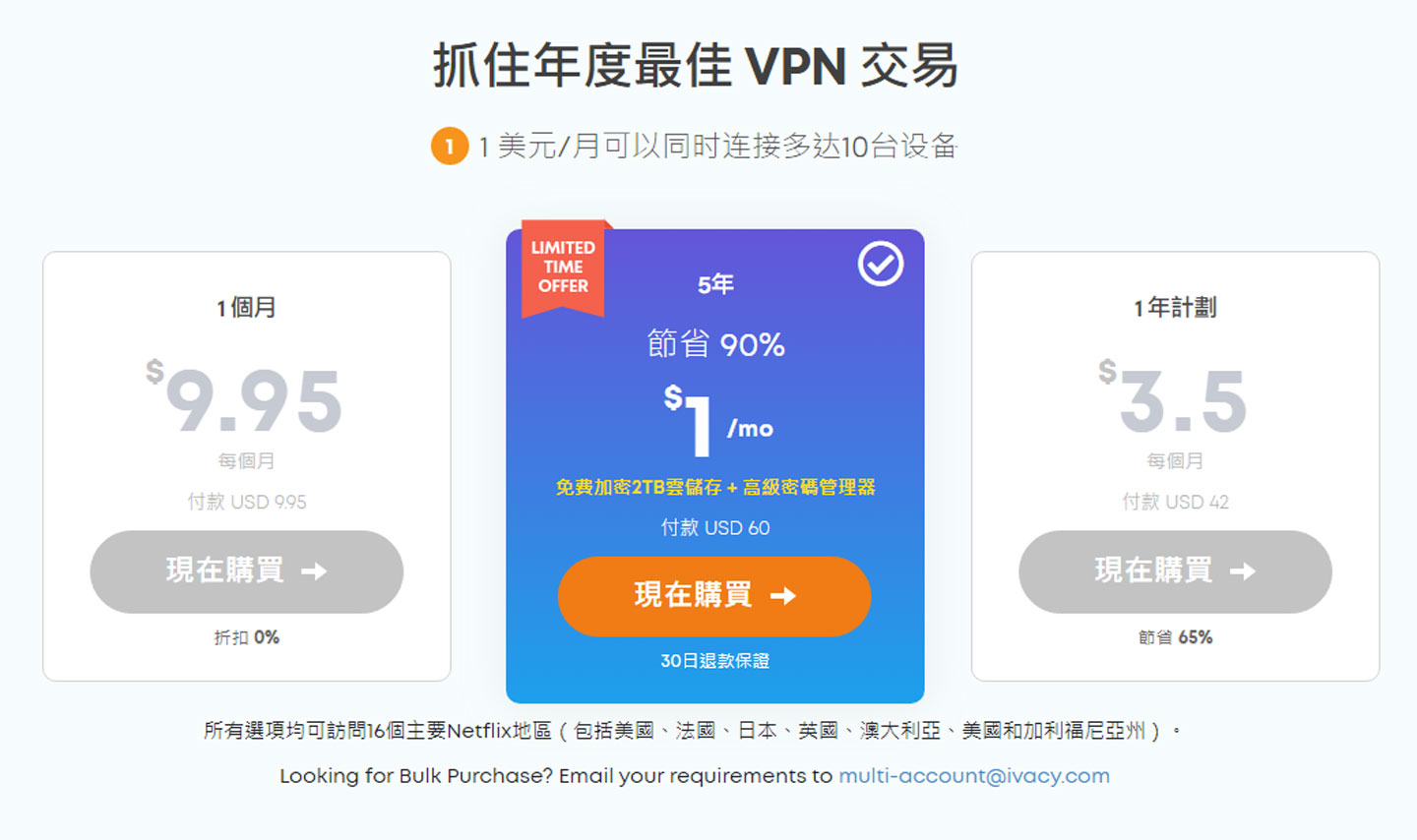 就是現在！透過 T 客邦專屬的 Ivacy VPN 購買連結可以選擇 5 年 60 USD 的 1 折特惠方案，即可享受未來終身延展服務的好優惠！