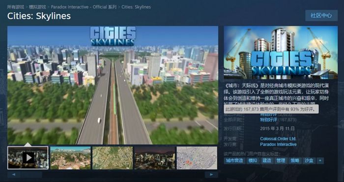 《城市：天際線》在 Steam 的好評率為 93%。