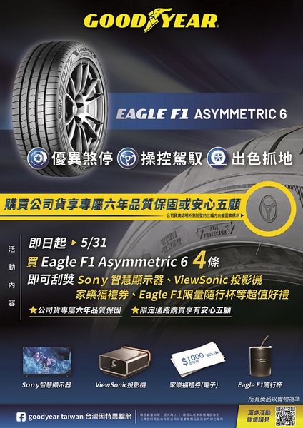 固特異高階豪華性能胎EAGLE F1 ASYMMETRIC 6強勢登台