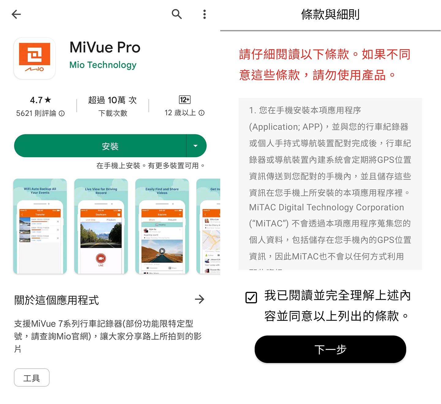 利用手機搜尋 MiVue Pro 應用工具並免費下載安裝。