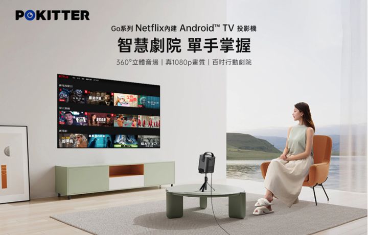 亞馬遜熱賣投影機品牌 Pokitter 式進入台灣市場，推出 Pokitter Go 微投影機，售價 7,490 元