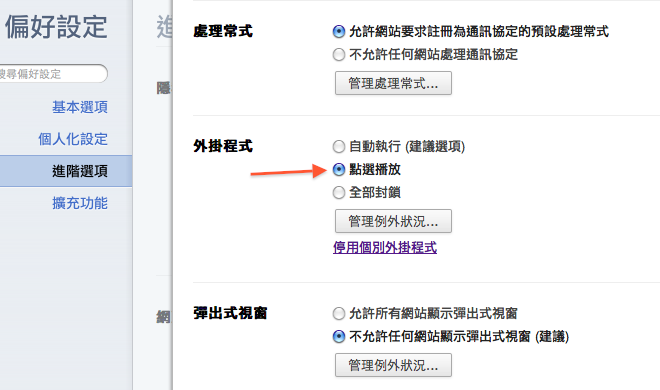 免外掛 內建設定讓chrome 不自動播放flash T客邦