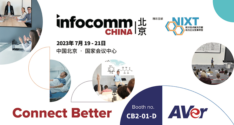 圓展參加北京InfoComm China 2023展示最新影音解決方案，展會時間為7月19日至7月21日，地點位於北京國家會心，攤位號碼為CB2-01-D。