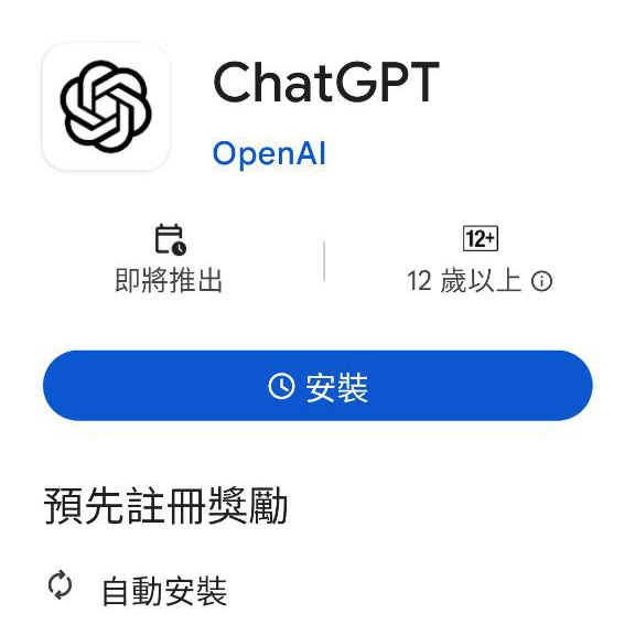 Android版ChatGPT本周即將上線，現在可以預訂