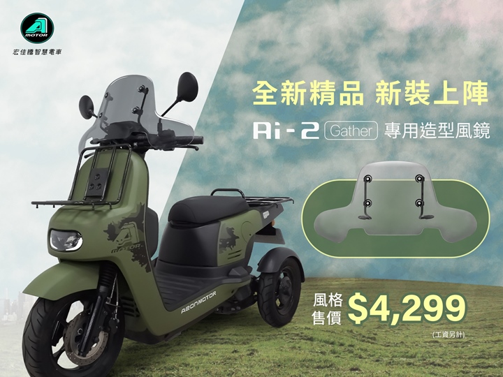 宏佳騰電車 Ai-2 Gather 曠野綠特仕版搶眼登場，周邊配件一起上市