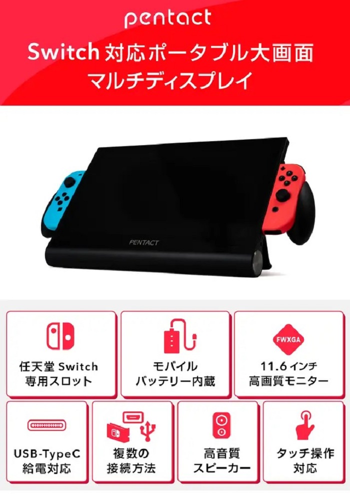 日本廠商推出支援Switch的11.6 吋可攜式螢幕，1366 x 768 解析度還支援觸控