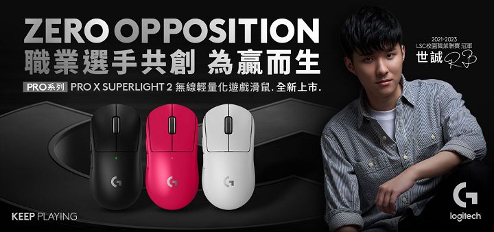 Logitech G 發表全新 PRO X 二代電競系列：PRO X SUPERLIGHT 2 電競滑鼠及 PRO X TKL LIGHTSPEED 電競鍵盤