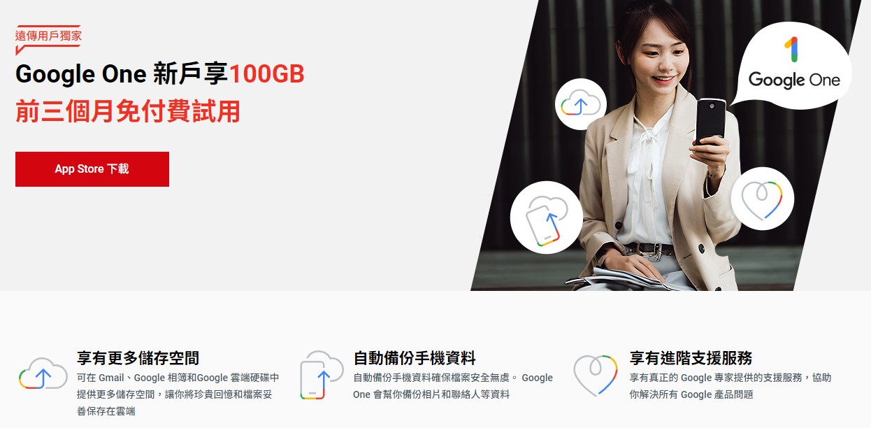 遠傳 Google One 新戶獨享，100GB容量免費試用 3 個月