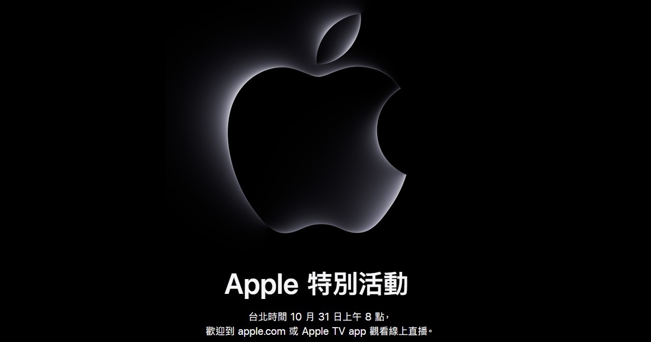 蘋果再辦一場發表會「快得驚人」，10/31 早上八點推新品