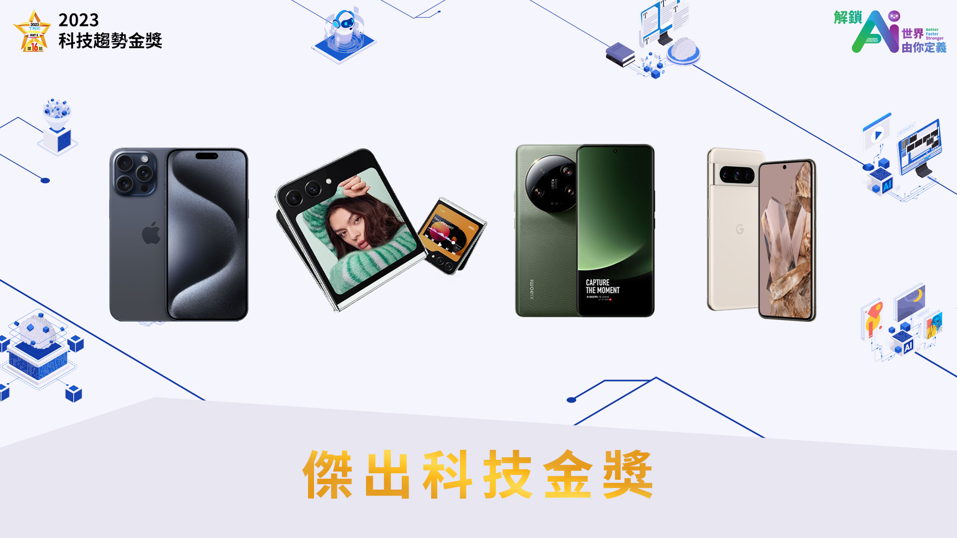 Apple iPhone 15 Pro Max、Samsung Galaxy Z Flip 5、小米 Xiaomi 13 Ultra、Google Pixel 8 Pro