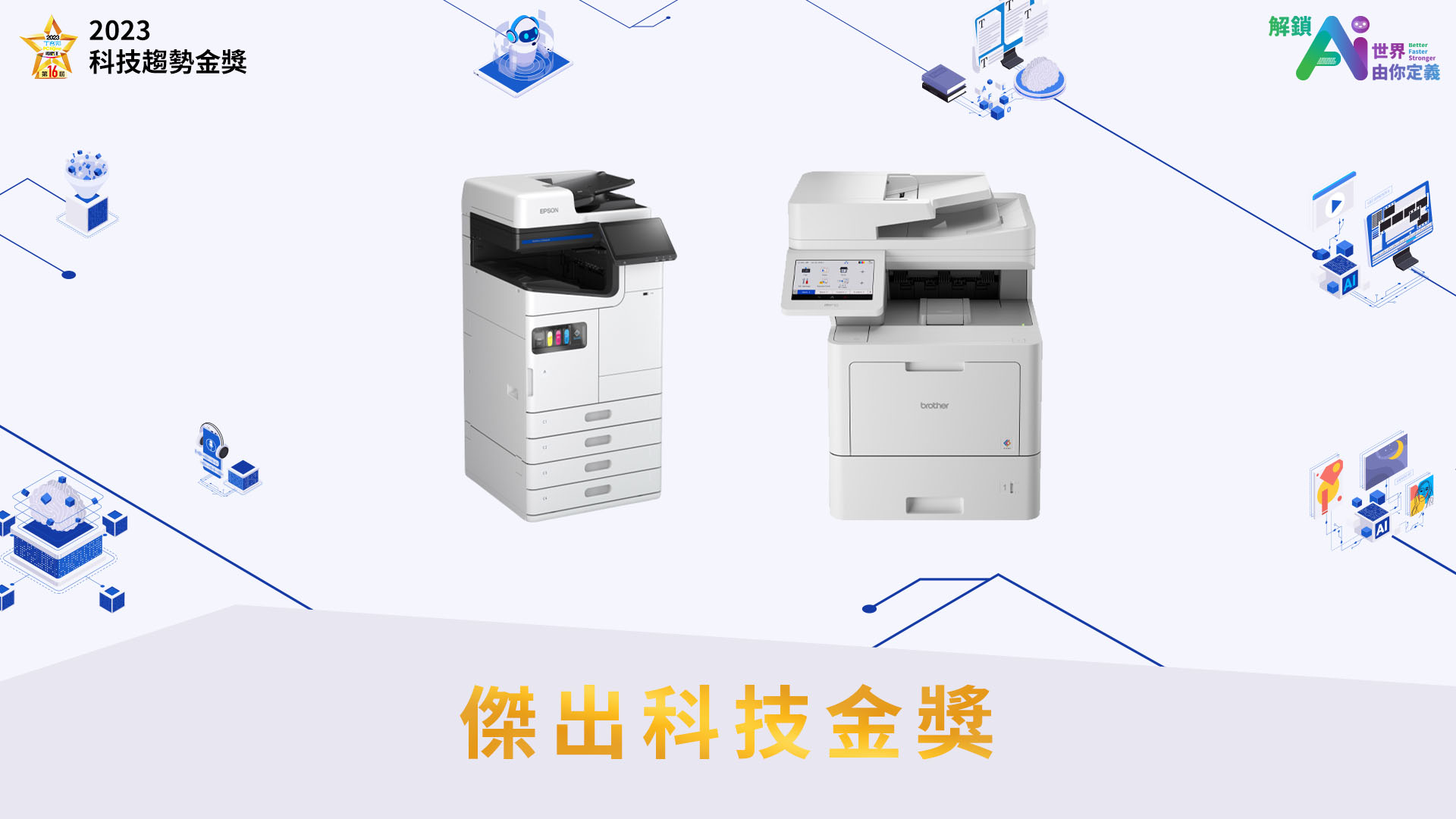 Epson AM-C6000 系列免加熱微噴影印機、Brother MFC-L9630CDN