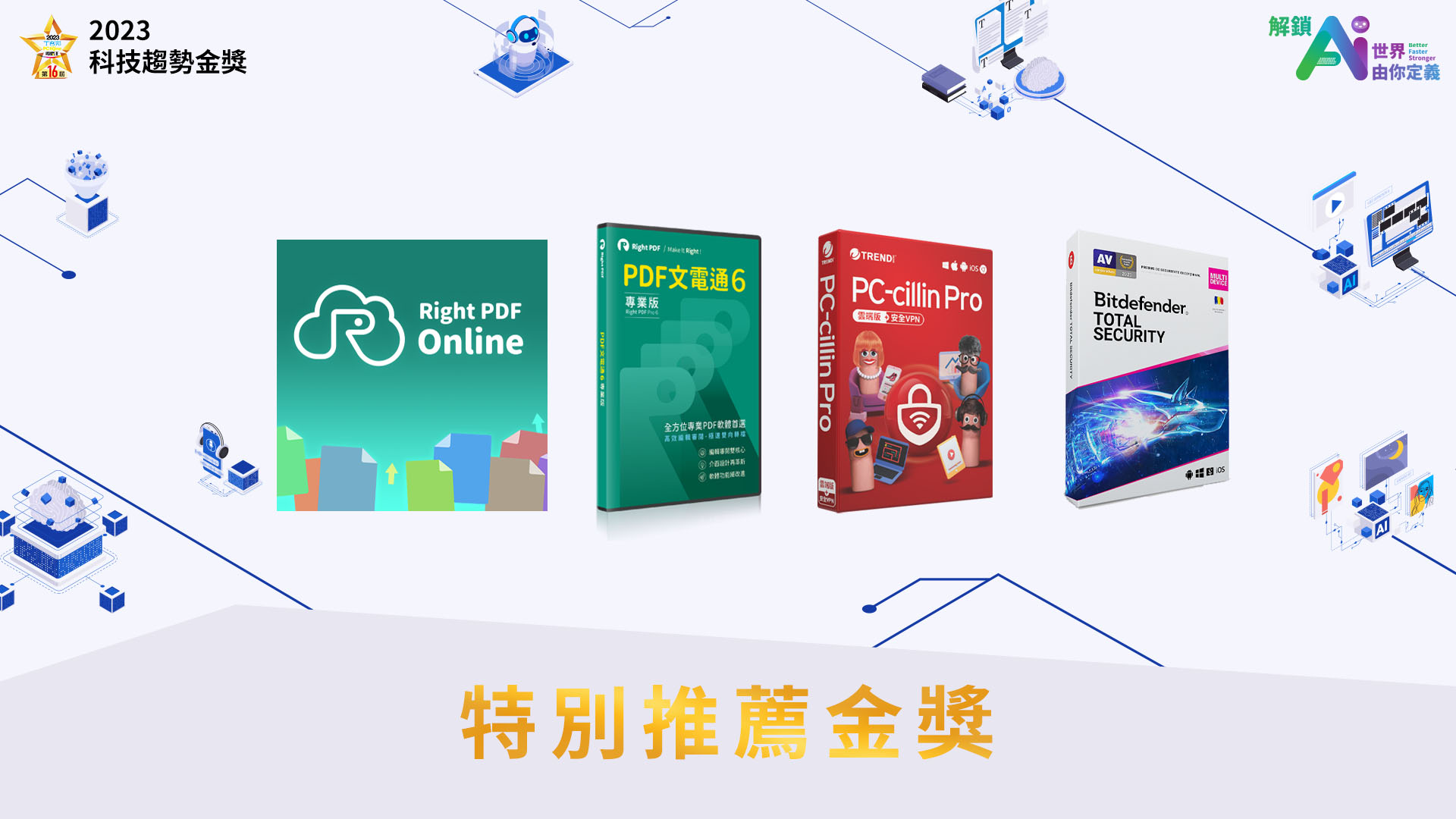 棣南 PDF 文電通 6 專業版、棣南 PDF 文電通線上版、趨勢科技 PC-cillin Pro、Bitdefender 必特防毒資安 Total Security 