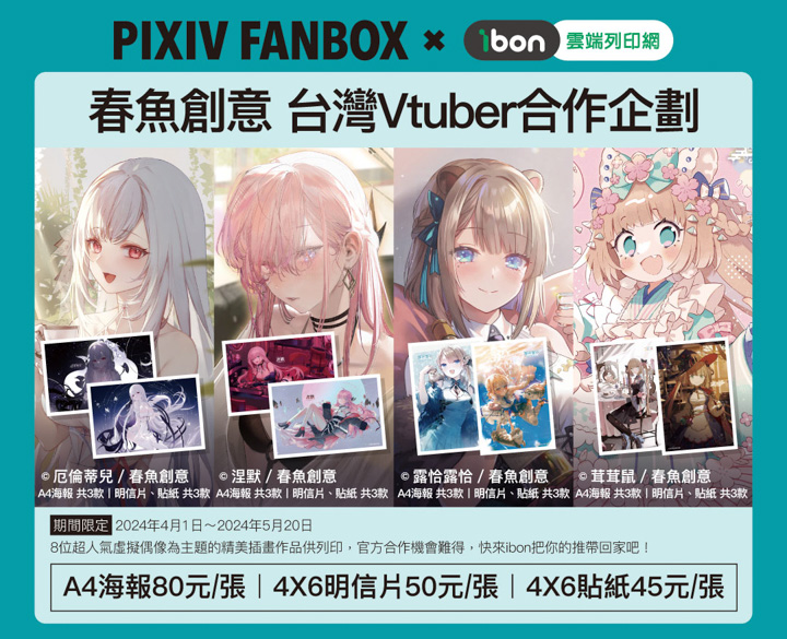 春創意與 pixivFANBOX 推出台灣 Vtuber 合作企劃，4月起到全台 7-11 ibon 把推「印」回家！