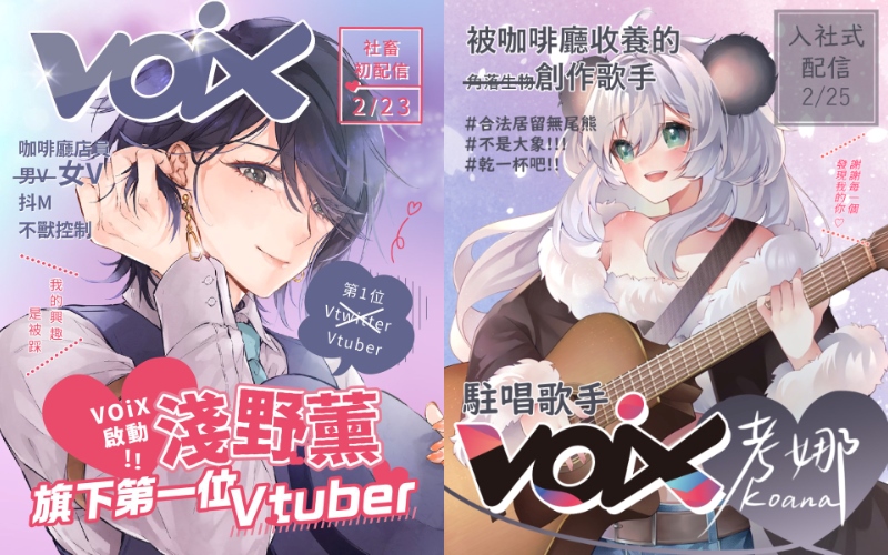So-net 推出全新 VTuber 品牌 VOiX，創作系新星淺野薰、Koana 考娜宣布加入