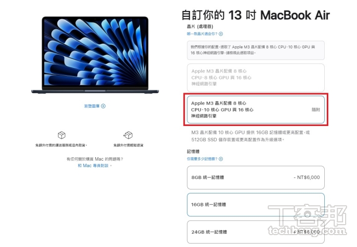 現在購買 M3 版 MacBook Air 基本款，即 8 核心 CPU 加 8 核心 GPU，若選擇升級記憶體或 SSD，就會直接免費升級為 10 核心 GPU 版本。