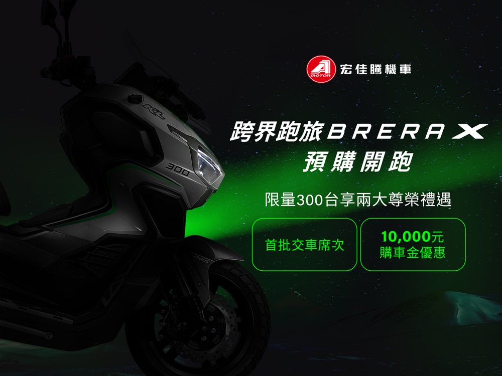 宏佳騰跨界跑旅 Brera X 開放預購，限量前 300 台可享萬元早鳥折扣