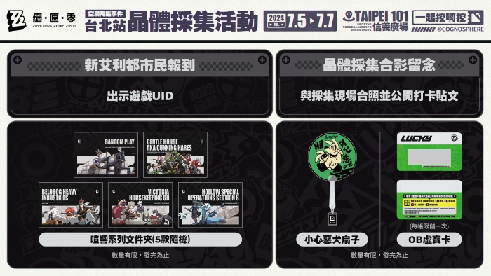 《絕區零》線下主題活動「空洞降臨事件」7／5～7 台北 101 信義廣場登場