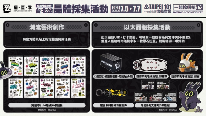 《絕區零》線下主題活動「空洞降臨事件」7／5～7 台北 101 信義廣場登場