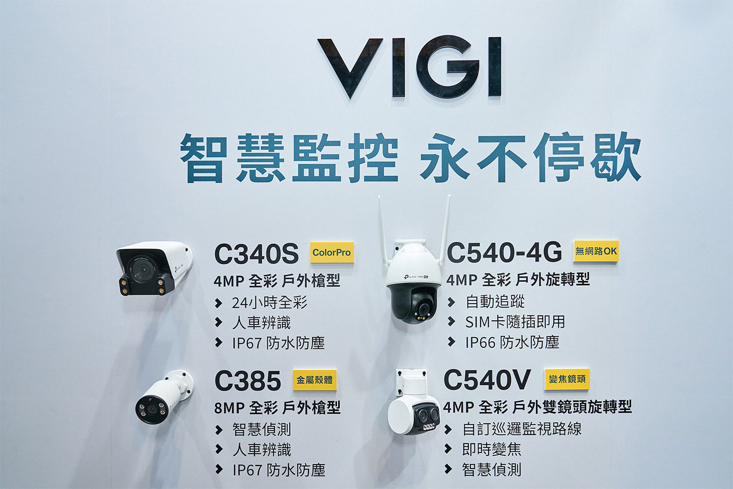 VIGI 智慧監控系統擁有類型非常多元且高規格的視訊攝影機，可依照不同需求搭配使用。