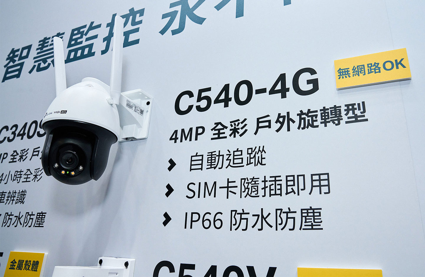 C540-4G 整合了 4G LTE 行動網路連結能力，在無法連結有線或無線網路時，可直接插入 SIM 卡提供網路連結，穩定即時傳輸高解析度影像。