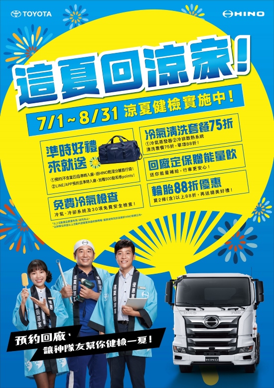 「這夏回涼家！」TOYOTA、HINO 商用車健檢活動開跑，更推出夏季限定冷氣清洗套餐 75 折優惠