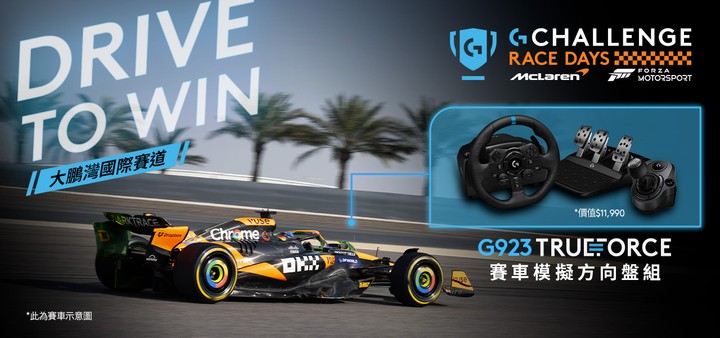 Logitech G Challenge Race Days 模擬賽車賽 7 月正式展開，獎項包括高額獎金與英國來回機票