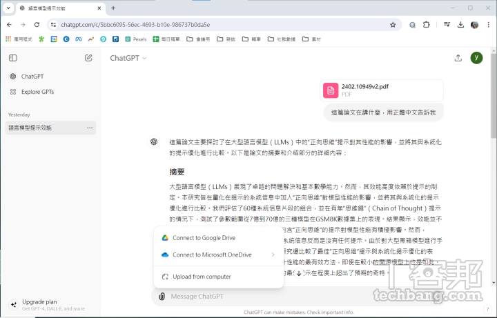 免費版的 ChatGPT 現在也具備網路瀏覽和記憶體功能，還可以上傳照片、檔案給它分析。