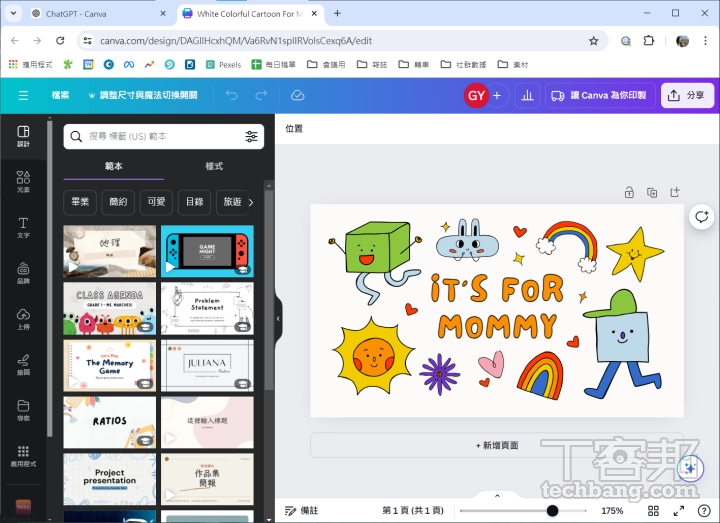 下完指令，在聊天室中就會出現多個模板可選擇，選定後則可進到 Canva 網站針對細部做調整。